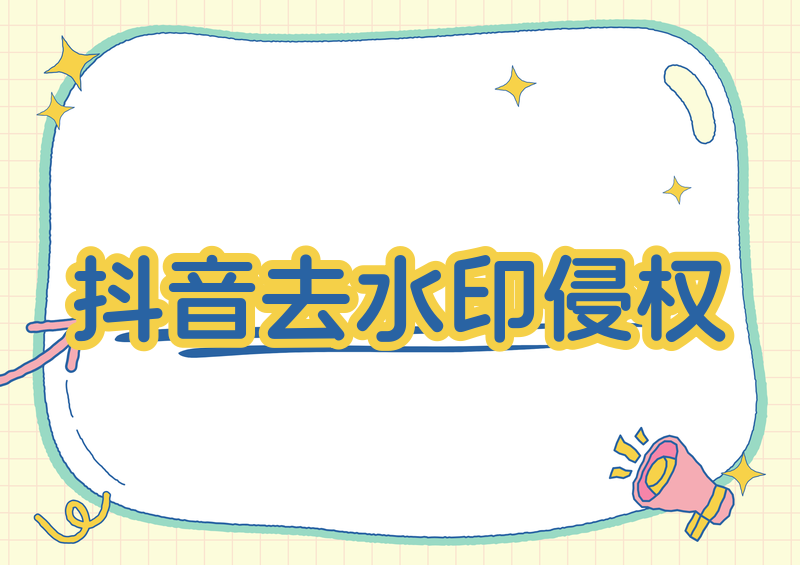 2026 怎样去除抖音视频的水印和文字?视频去水印会侵权吗?方法实测