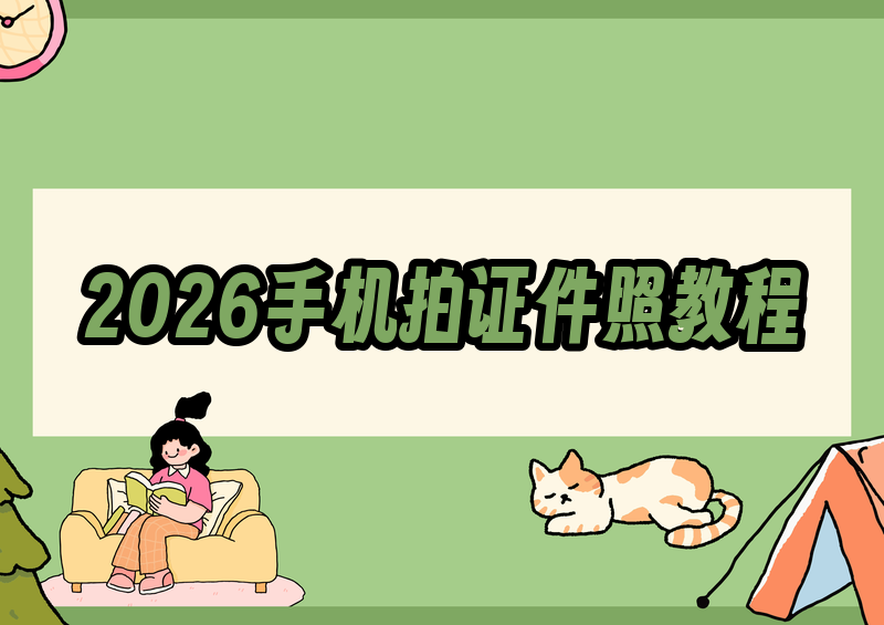 2026手机拍证件照保姆级教程:拍摄方法+合格要求手把手教你