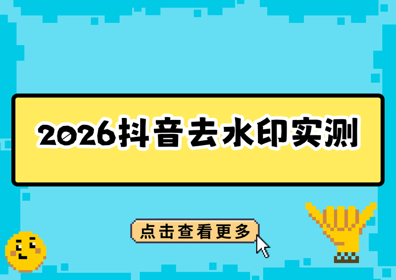 # 2026实测抖音保存到相册不带水印方法,4款工具横评