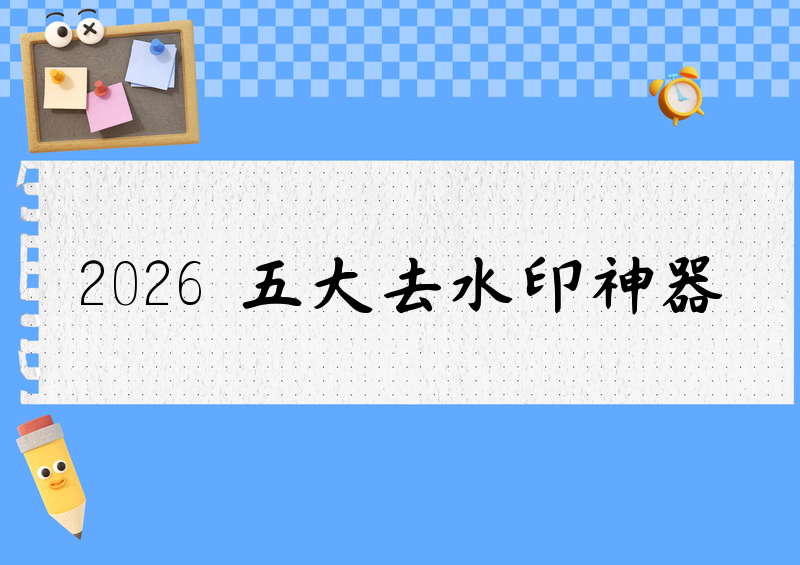 # 2026实测:视频除水印用什么工具?这5款AI去水印神器横评对比