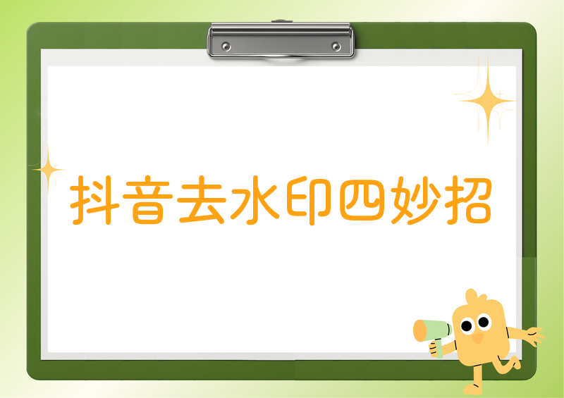抖音保存相册怎么去除抖音号?2026实测这4招最好用