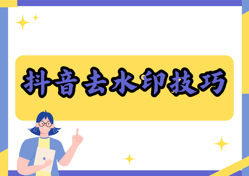 如何去掉抖音视频里的抖音号水印？2026实测横评