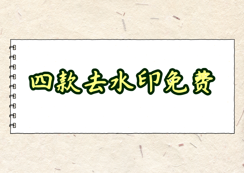 2026 免费去水印工具推荐:在线和手机电脑都好用的四款测评