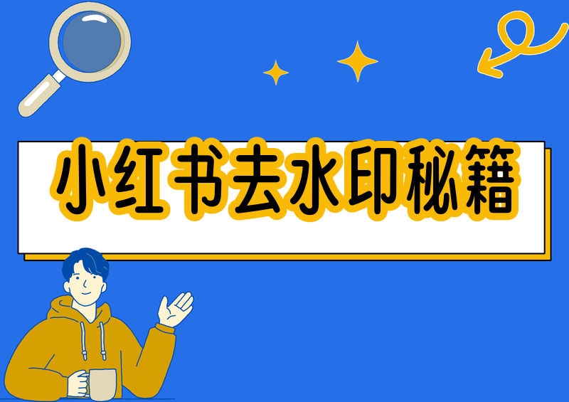 小红书视频怎么去水印保存?2026 实测合规方法与工具盘点