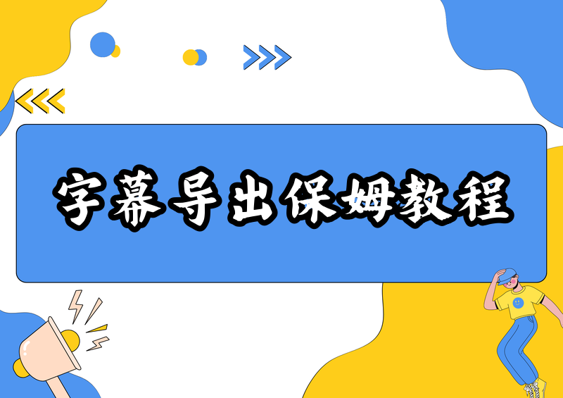2026视频字幕导出文字保姆级教程:PR、剪映一看就会