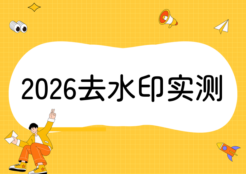 图片去水印工具推荐2026|哪款软件最好用?实测对比指南