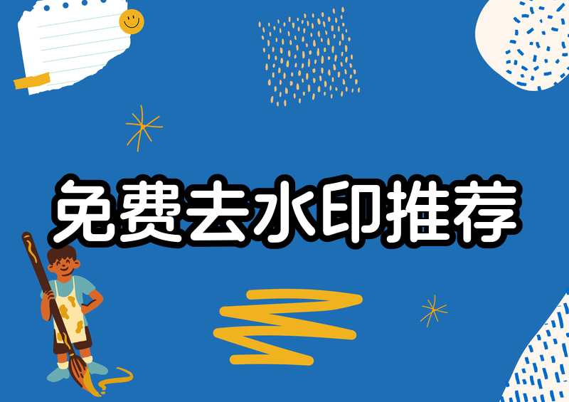 微信免费去水印小程序2026推荐｜4款实测安全无风险