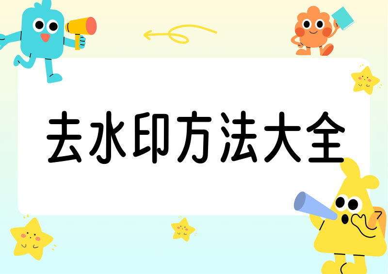 短视频怎么在线去水印？2026 实测解析方法汇总及法律问题清单
