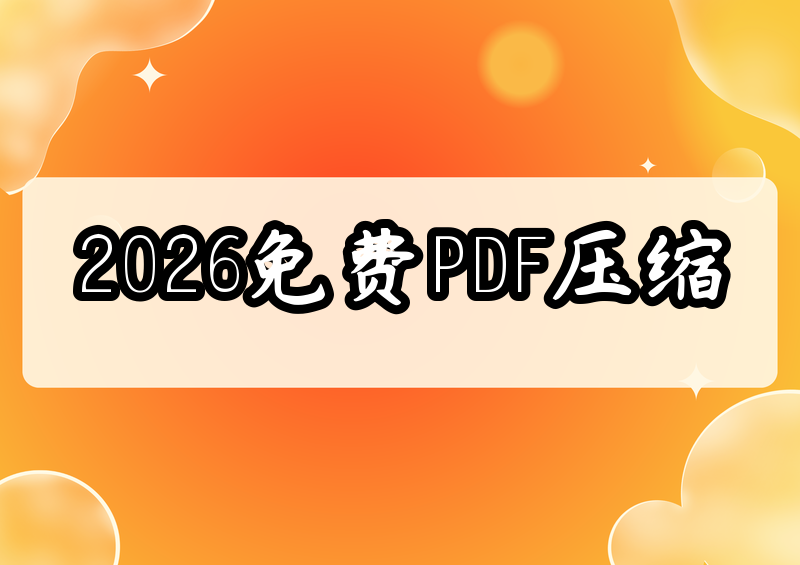 2026 年免费压缩 PDF 文件大小完整教程|在线无水印网站+电脑软件方案