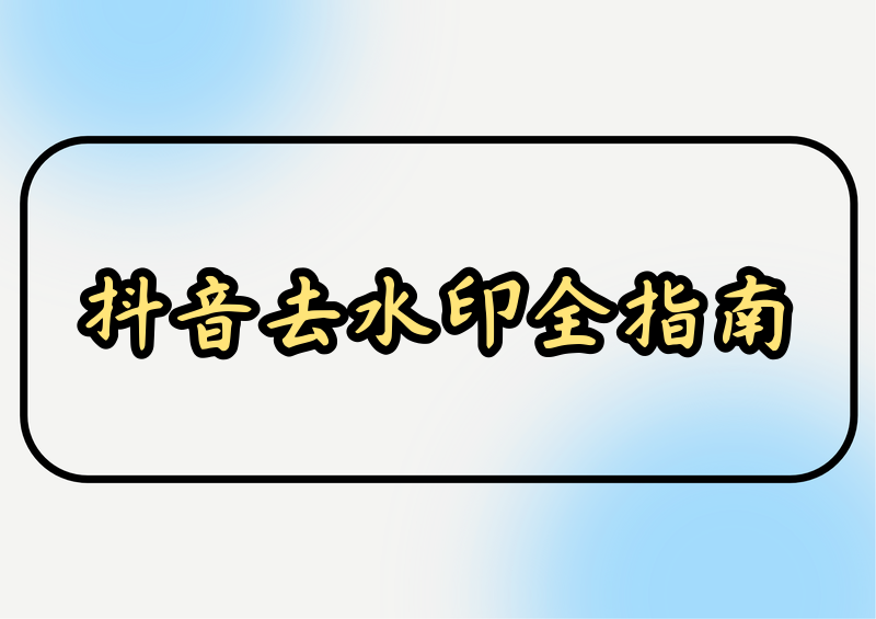 抖音视频怎样在线去水印解析?2026抖音解析提取合规方法全指南