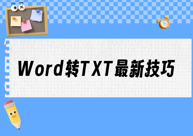 word转txt怎么操作？2026最新方法+快捷键保姆级教程