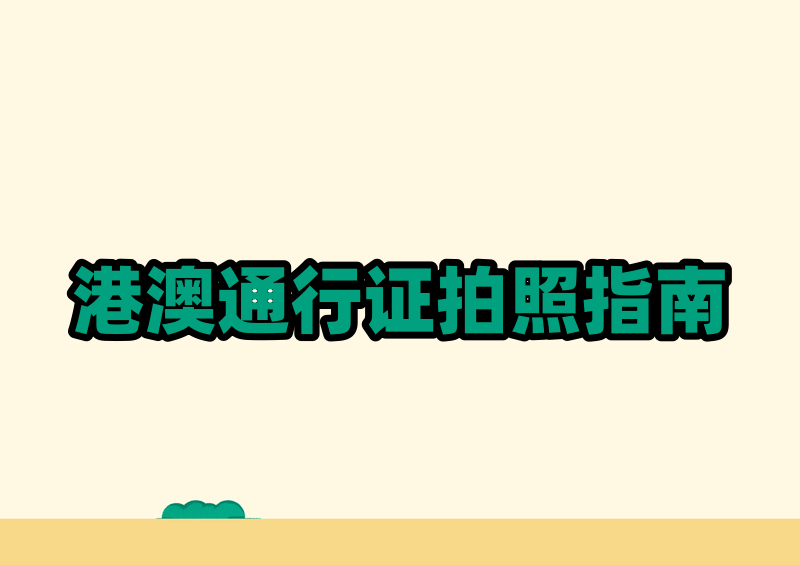港澳通行证照片规格要求详解:2026 手把手教你用手机拍出合格证件照