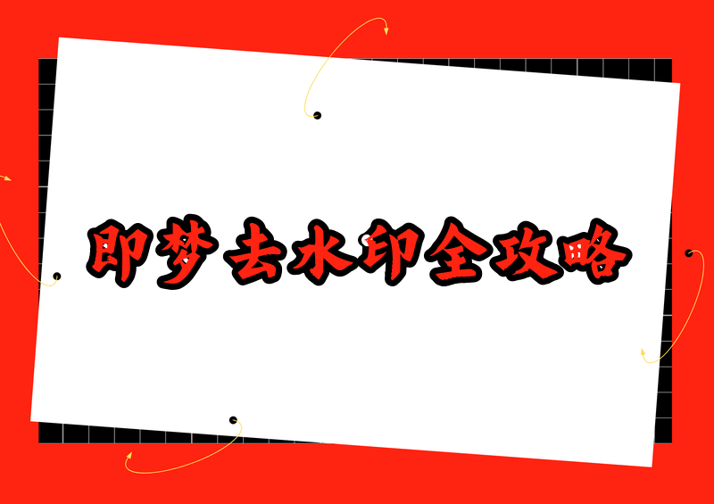 即梦去水印为什么保存还有水印?免费限制和使用方法 2026