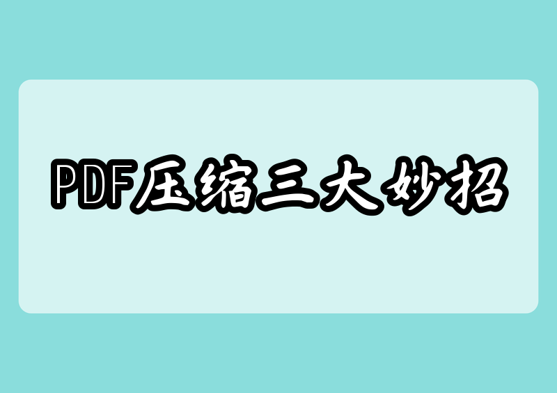 2026最新教程:PDF文件太大怎么压缩?手把手教你3种实用方法