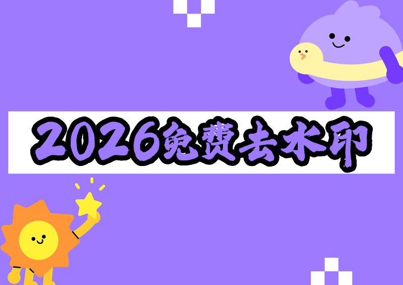 2026在线免费去水印工具推荐|一键去水印无需下载方案对比