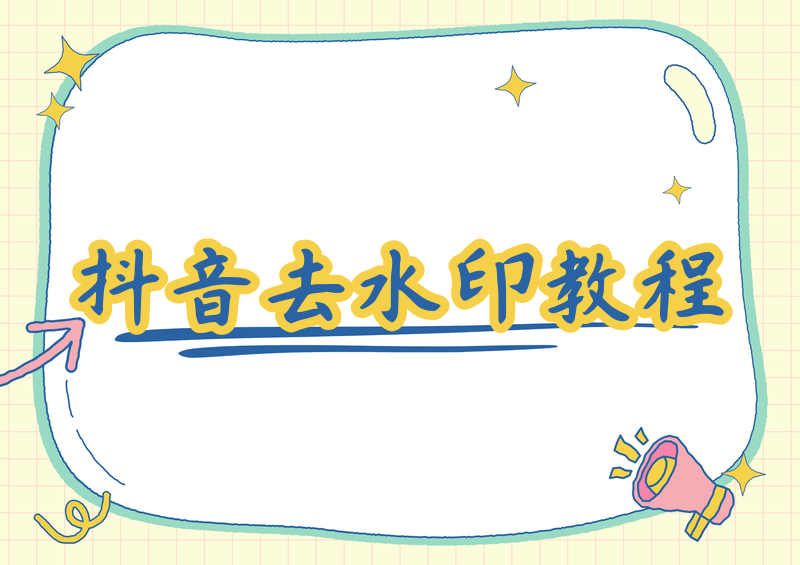 抖音怎样无水印保存到相册?2026去水印教程合规方法