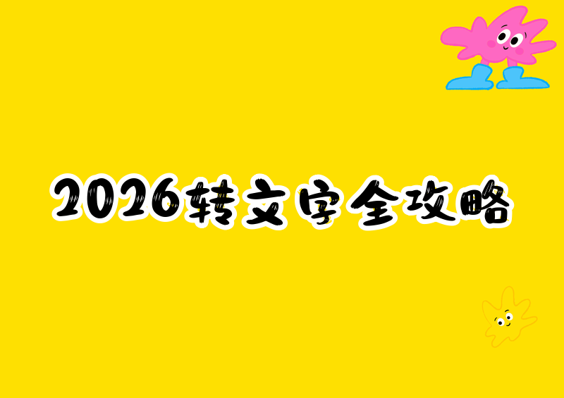 2026免费视频转文字工具指南:电脑手机在线离线通用教程 2026免费视频转文字工具指南:电脑手机在线离线通用教程