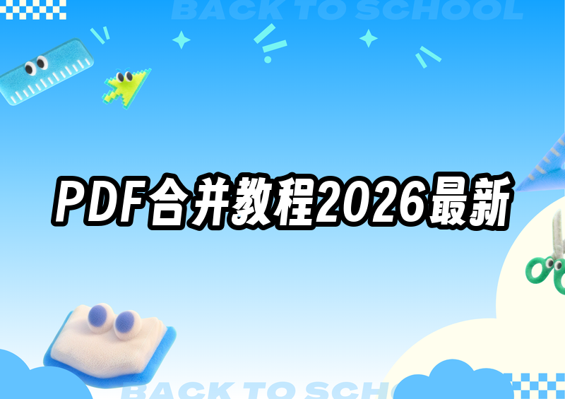 电脑PDF合并怎么操作?2026最新保姆级教程,4种方法手把手教你一看就会