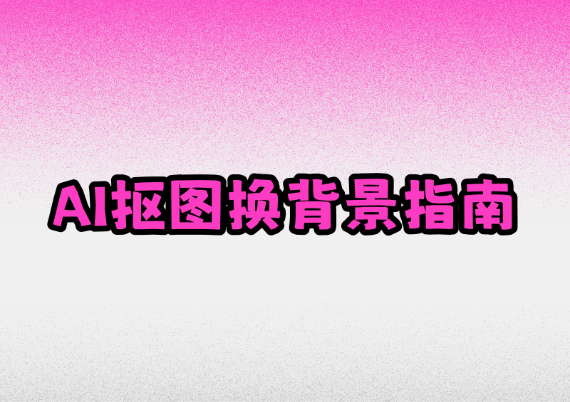 2026年AI抠图换背景工具详细教程:最推荐这2个微信小程序,手机网页电脑全覆盖