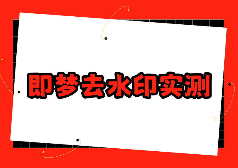即梦怎么去水印？2026六款工具实测：APP/网页/小程序全方案横评
