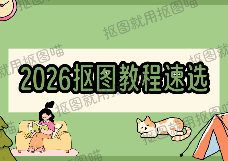 2026去背景软件保姆级教程：免费抠图APP网页端与专业软件怎么选？
