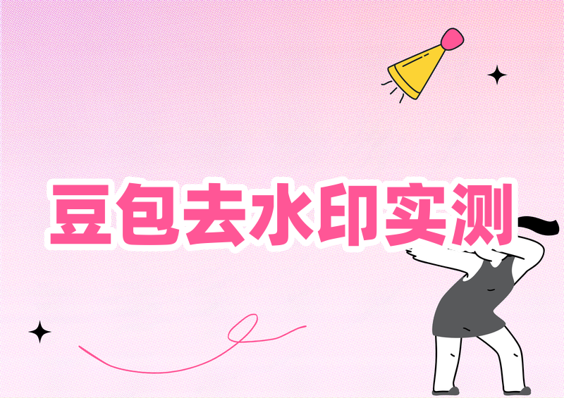 豆包视频怎样去掉水印?豆包图片去水印最佳方法 2026 实测对比