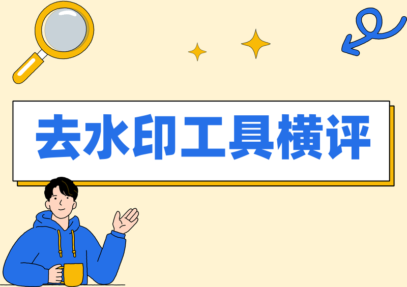 小红书去水印怎么操作？2026实测横评，这2款工具免费又好用