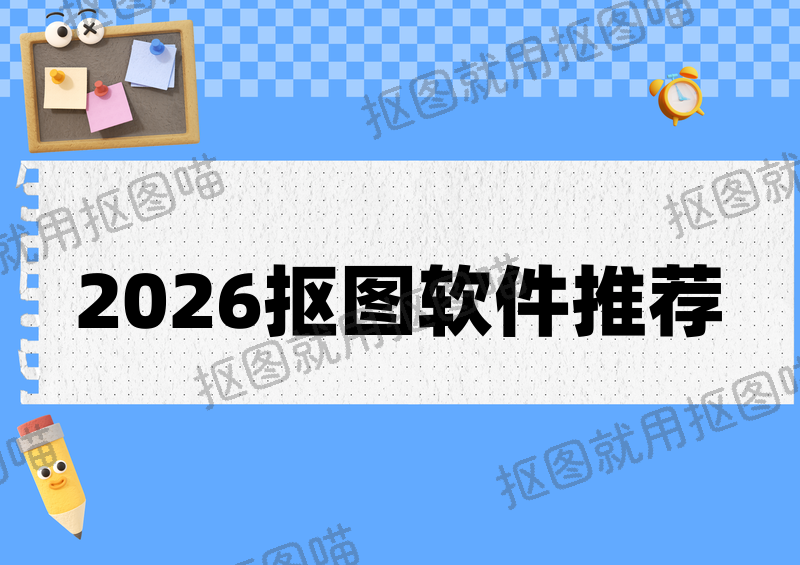 2026年最好用的抠图软件推荐:免费在线工具&专业软件对比保姆级教程 2026年最好用的抠图软件推荐:免费在线工具&专业软件对比保姆级教程