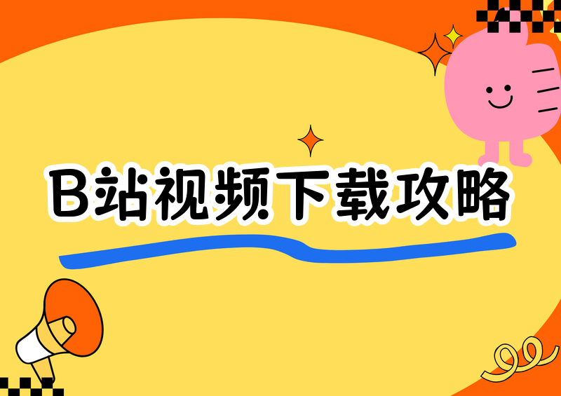 B站视频怎么下载？2026实测官方方法与工具方案