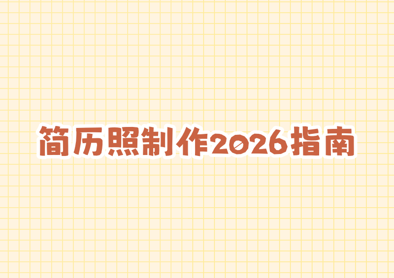 简历照片怎么制作?2026证件照APP详细教程与选择指南