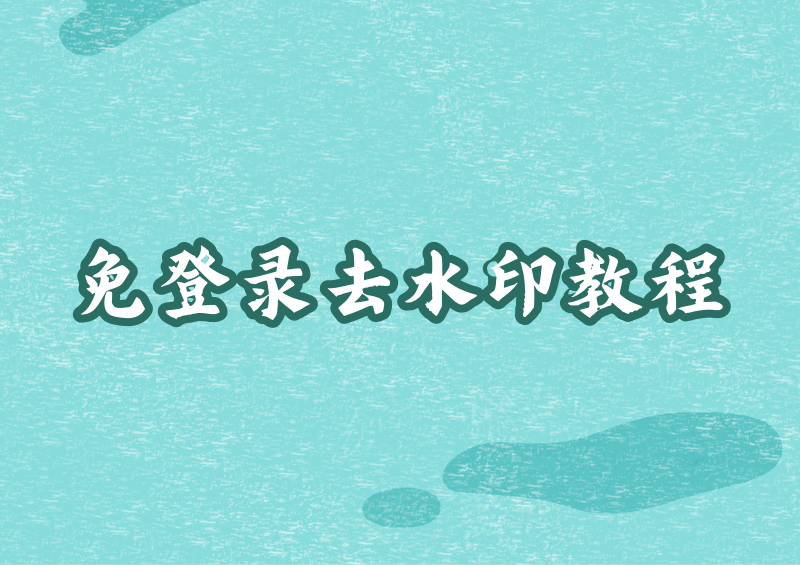 小红书下载图片怎么去水印?手机端免登录工具与官方无水印保存思路整理 小红书下载图片怎么去水印?手机端免登录工具与官方无水印保存思路整理