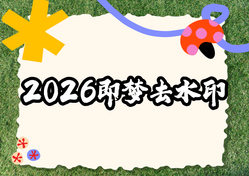 即梦APP视频怎么去除水印?2026即梦去水印教程与方法实测