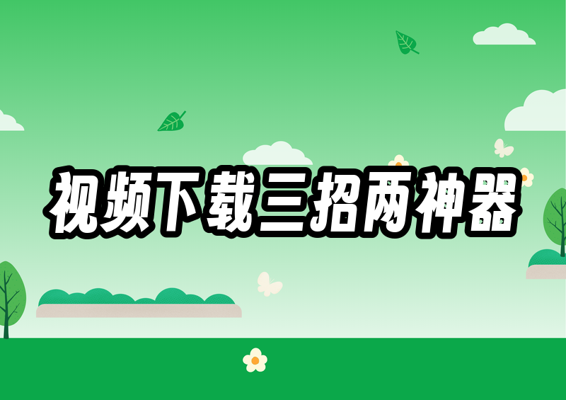 视频号视频怎么下载到相册？2026实测3招+2个神器