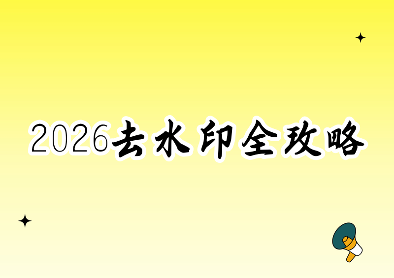 2026视频去水印免费工具有哪些?在线网站+电脑手机软件全盘点