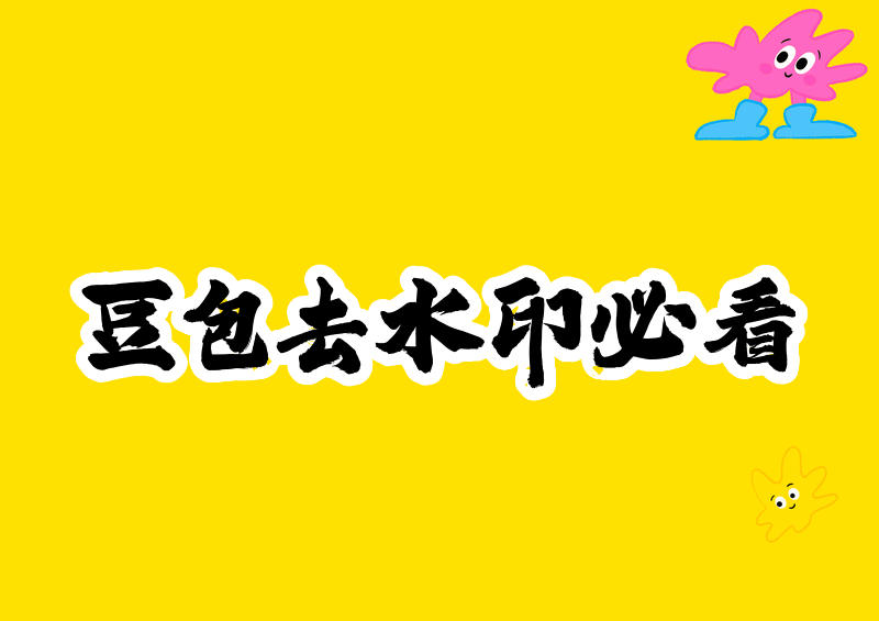 # 2026豆包视频去水印方法:豆包导出视频怎么去掉水印?高清无水印保存教程