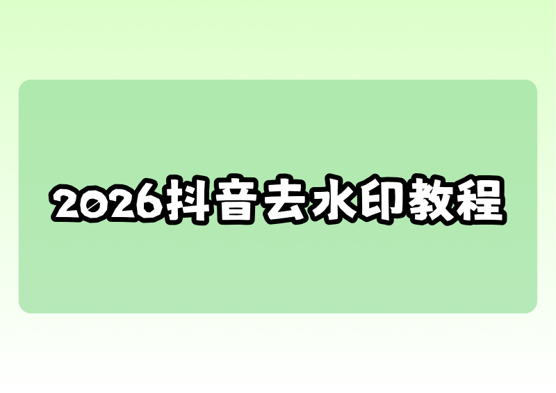 2026抖音图文无水印保存方法：官方合规去水印教程