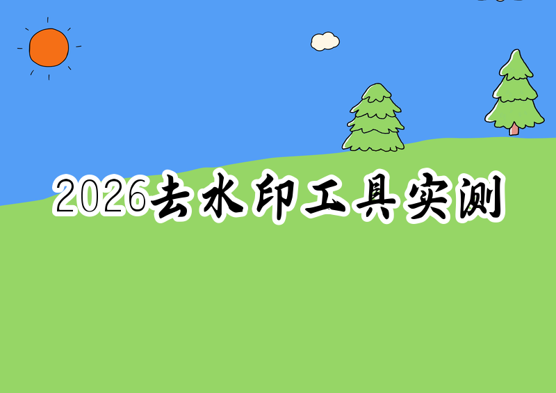 2026免费图片去水印工具推荐|在线软件和小程序实测对比
