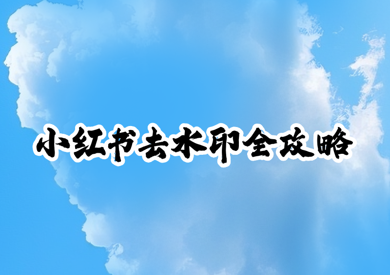 小红书怎么去水印保存图片?2026小红书去水印保存图片方法汇总