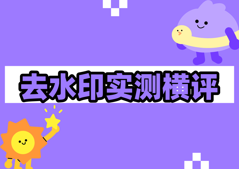 抖音去水印的方法实测横评:2026个人收藏向免费工具大比拼