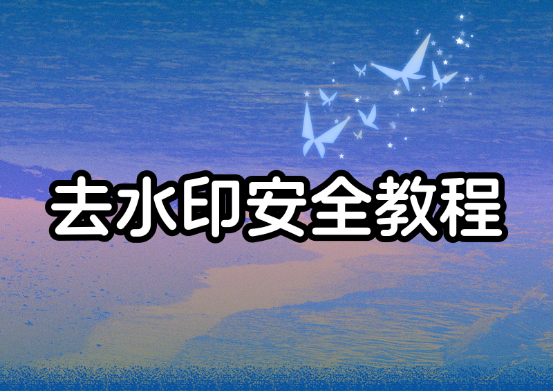 免费在线视频去水印安全吗?电脑手机都能用的稳定处理思路 免费在线视频去水印安全吗?电脑手机都能用的稳定处理思路