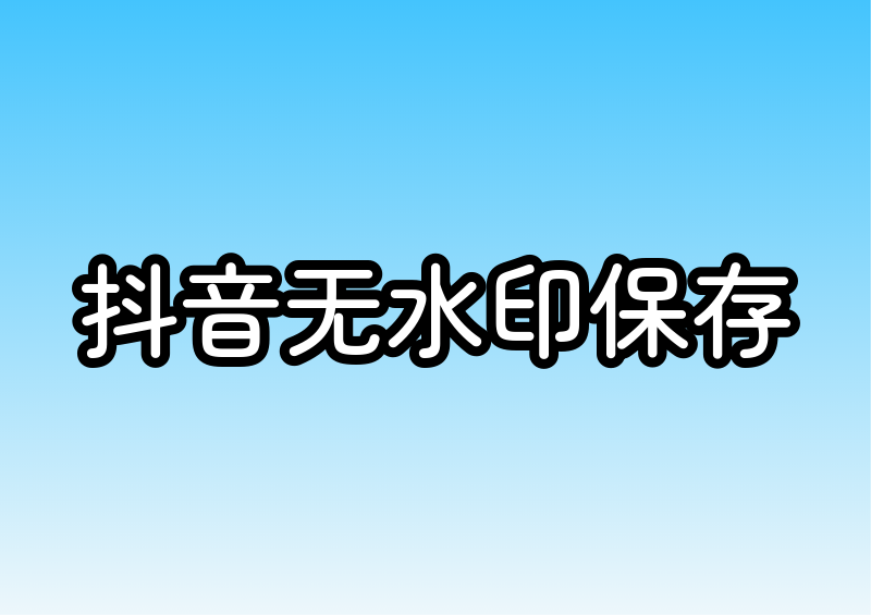 抖音怎么无水印保存视频到相册2026实测横评