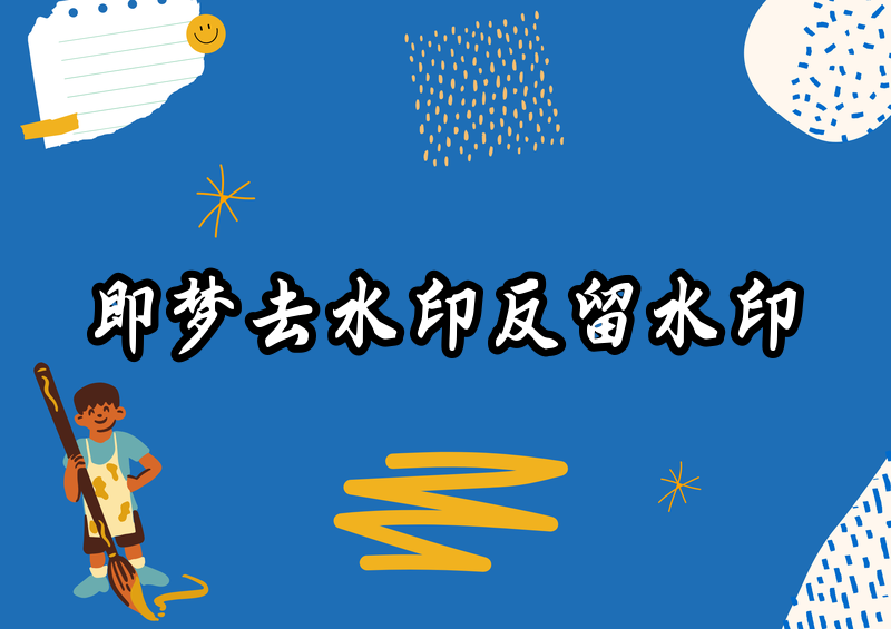 即梦去水印保存怎么还有水印?2026 原因和解决方法