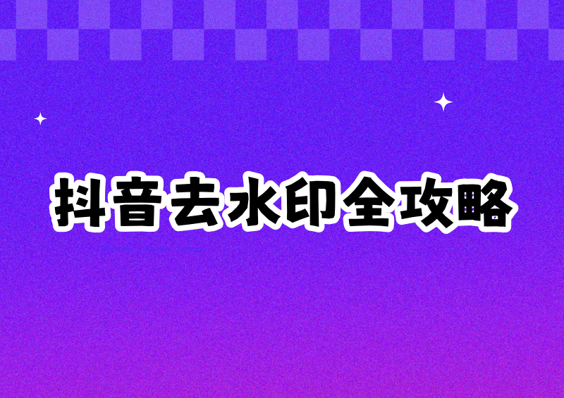 抖音视频怎么去水印?2026 年去除水印的方法与工具推荐