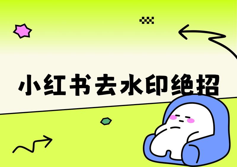 小红书水印怎么去掉保存照片?2026实测去水印方法与教程