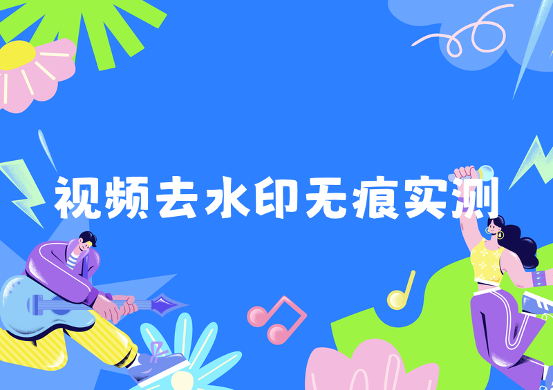 怎么去水印跟原视频一样|无痕视频去水印方法实测做短视频剪辑、素材收藏的朋友,大概率都踩过同一个坑:视频去水印后画面模糊、有补丁痕迹、色彩断层,哪怕勉强去掉水印,也完全达不到原视频的质感。很多普通去水印方式只是简单模糊、遮挡水印区域,一眼就能看出后期处理痕迹,这也是大部分人纠结怎么去水印跟原视频一样的核心原因。作为常年实测各类视频处理工具的博主,我在2026年实测了市面上主流的无痕去水印方案,涵盖链