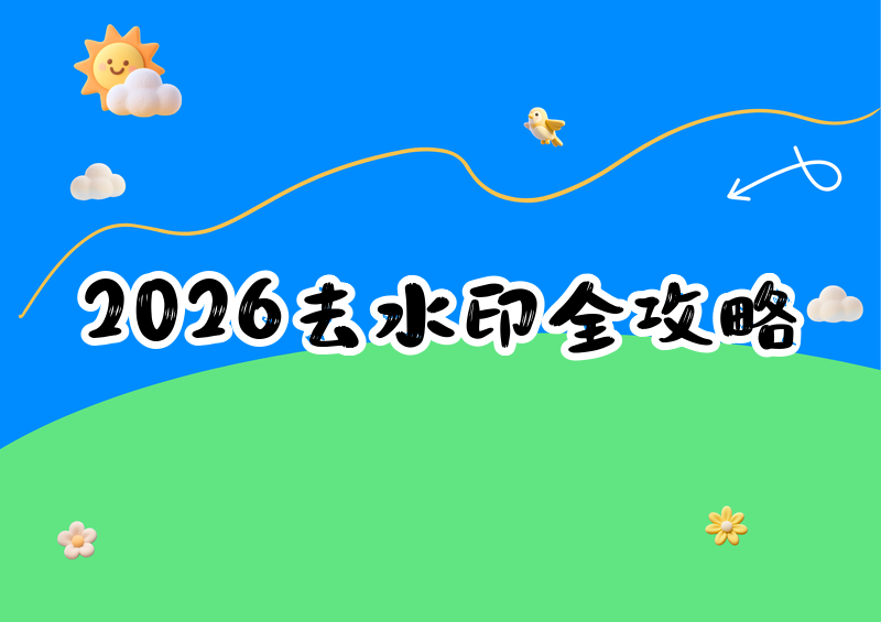 视频水印怎么去除?2026去水印方法全解和侵权风险解读