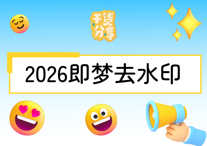 2026即梦去水印保存图片教程