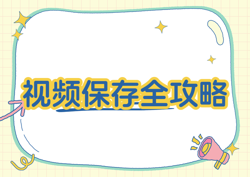 # 2026视频号视频保存到相册全攻略