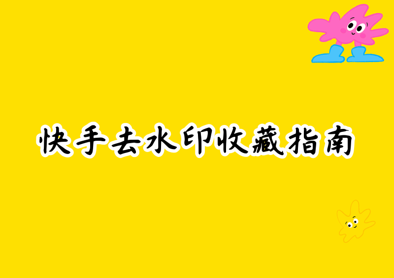 2026快手图片去水印方法:保留无水印原图的个人收藏指南