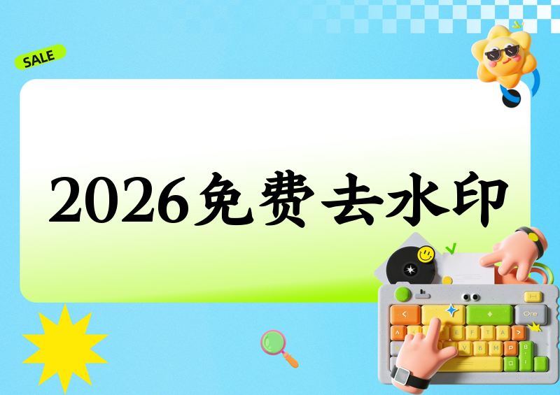 图片去水印工具推荐|2026实测4款免费小程序,哪个最好用?